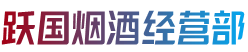梁河县跃国烟酒经营部
