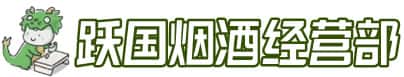 梁河县洋酒回收:茅台酒,名酒,虫草,烟酒,老酒,梁河县跃国烟酒经营部